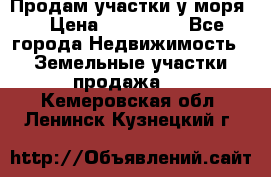 Продам участки у моря  › Цена ­ 500 000 - Все города Недвижимость » Земельные участки продажа   . Кемеровская обл.,Ленинск-Кузнецкий г.